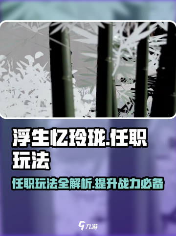浮生忆玲珑怎么任职介绍截图1