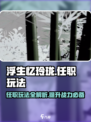 浮生忆玲珑怎么任职介绍