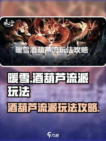 暖雪手游酒葫芦流派怎么样介绍截图1