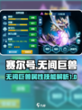 赛尔号巅峰之战无间巨兽怎么样介绍