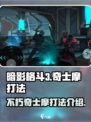 暗影格斗3🔥不朽奇士摩打法技巧分享！