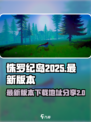 侏罗纪岛2025年版本在哪里玩介绍