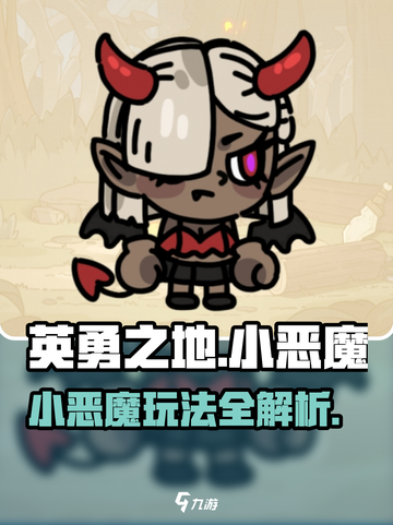 英勇之地手游小恶魔怎么玩介绍截图1