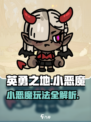 英勇之地手游小恶魔怎么玩介绍