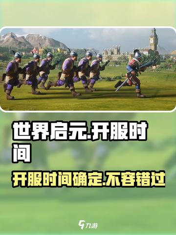 世界启元💥开服时间终于曝光！🔥玩家狂喜截图1