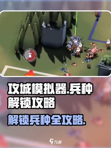 攻城模拟器🔥超逼真兵种解锁全攻略！🎮截图1