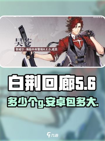白荆回廊多少个g介绍截图1