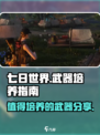 七日世界值得培养的武器分享介绍