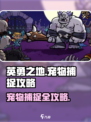 英勇之地宠物怎么捕捉介绍
