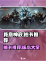 龙息神寂抽卡推荐介绍