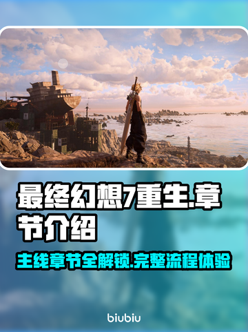 最终幻想7重生🔥主线章节全揭秘！💎截图1