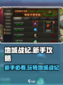 地城战纪🔥新手必看！极速上分攻略💎
