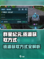群星纪元资源怎么获得介绍