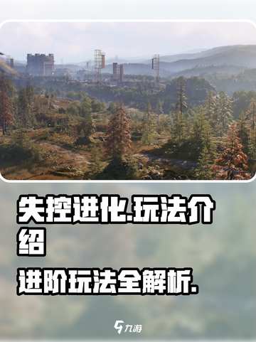 失控进化怎么玩介绍截图1