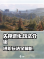 失控进化怎么玩介绍