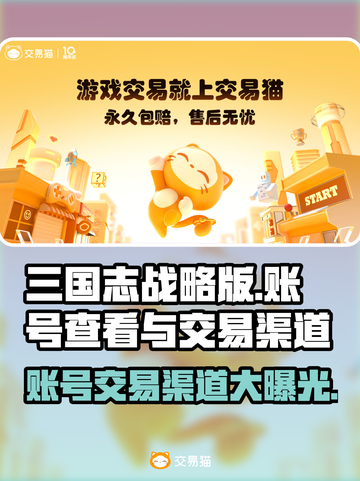 三国志战略版账号在哪看？交易渠道大曝光🔥💥截图1