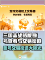 三国志战略版账号在哪看？交易渠道大曝光🔥💥