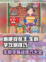 爆梗找茬王生僻字攻略介绍