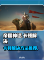 帝国神话卡顿？❌优化解决方案来了！🚀