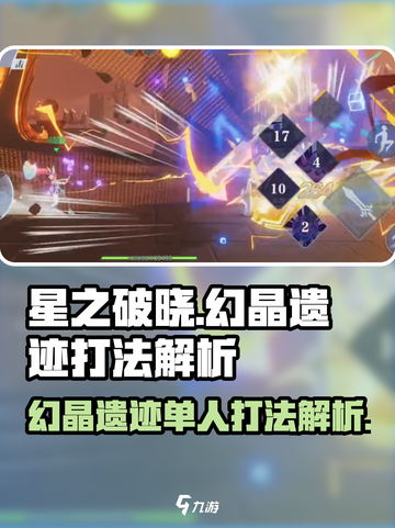 星之破晓幻晶遗迹单人打法🌟超简单攻略来了！截图1