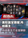 美职篮全明星街头🔥内线霸主打法揭秘🏀