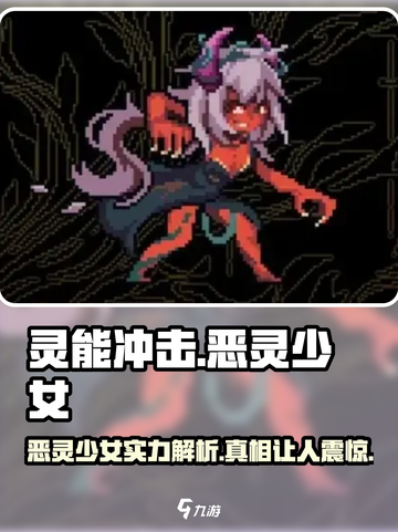 灵能冲击恶灵少女🔥强度逆天，玩就完事了！截图1