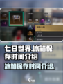 七日世界冰箱能保存多久介绍