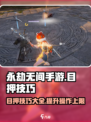 永劫无间手游目押技巧🔥助你轻松制胜！游戏技巧大全