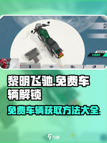 黎明飞驰免费车辆解锁版介绍截图1