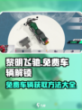 黎明飞驰免费车辆解锁版介绍