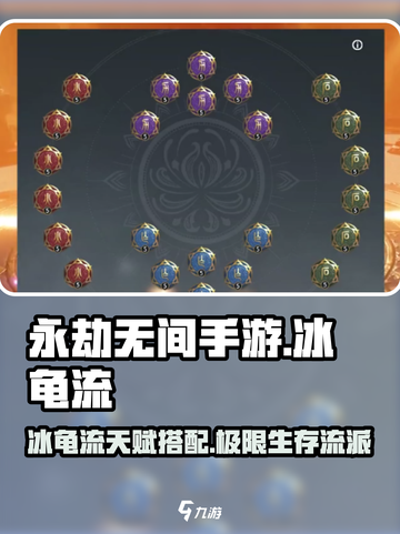 永劫无间手游🔥冰龟流天赋搭配攻略来了！⚡截图1