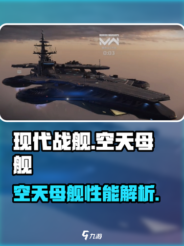 现代战舰空天母舰怎么样介绍截图1