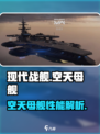 现代战舰空天母舰怎么样介绍