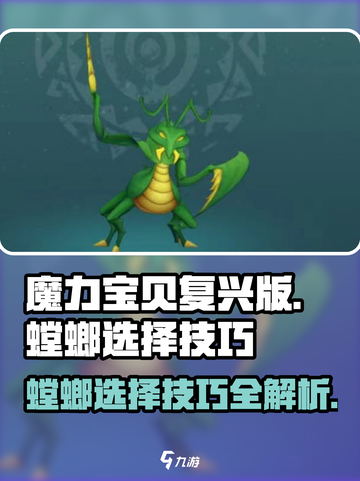 魔力宝贝复兴版🎉螳螂选择技巧大揭秘！截图1