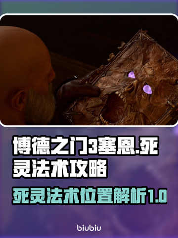 博德之门3🔥塞恩死灵法术详细攻略📍截图1