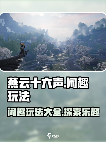 燕云十六声🔥闲趣玩法全揭秘，不来后悔！截图1