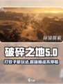 破碎之地打蚊子是什么介绍