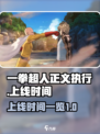 一拳超人正义执行什么时候上线介绍