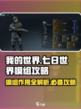七日世界🔥模组作用大揭秘！快速获取攻略👇