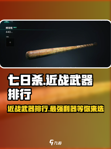 七日世界近战武器排行介绍截图1