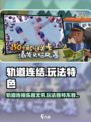 轨道连结🤩玩法超赞，特色揭秘🔥快来玩！