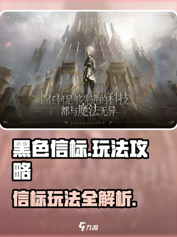 黑色信标玩法介绍介绍截图1