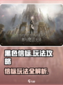 黑色信标玩法介绍介绍