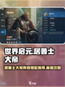 世界启元居鲁士大帝怎么样介绍