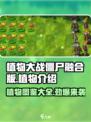 植物大战僵尸融合版🔥最强植物阵容揭秘！