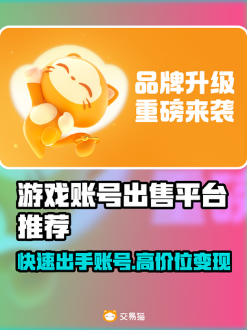 游戏账号出售平台推荐，快速变现🔥安全靠谱！👇截图1