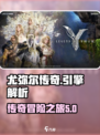 尤弥尔传奇🔥引擎大揭秘！游戏党必看✨