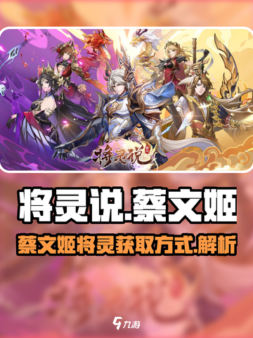 将灵说蔡文姬怎么样介绍截图1