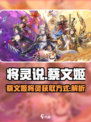 将灵说蔡文姬怎么样介绍