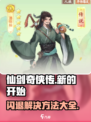 仙剑奇侠传新的开始闪退解决方法介绍